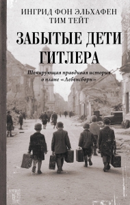 Забытые дети Гитлера. Шокирующая правдивая история о плане "Лебенсборн"