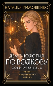 Демонология по Волкову. Собиратели душ (Демонология по Волкову #1)