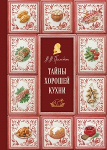 Тайны хорошей кухни (подарочное издание с запечатанным обрезом, фольгой и тиснением)