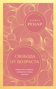 Свобода от возраста. Роман-путь к энергии, молодости и новым смыслам (европокет)