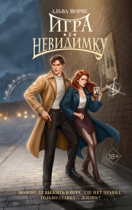 Игра в невидимку (#2)