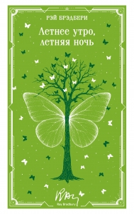 Летнее утро, летняя ночь (уникальное оформление)