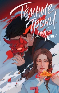 Темные тропы (Инён #1)