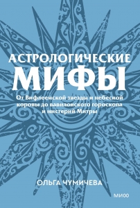Астрологические мифы. От Вифлеемской звезды и небесной коровы до вавилонского гороскопа и мистерий Митры. Покетбук