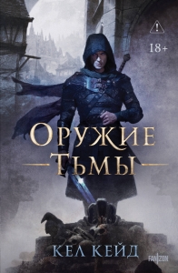 Оружие тьмы (Королевство дурных вестей #1)