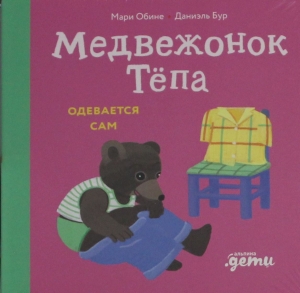 Медвежонок Тёпа одевается сам