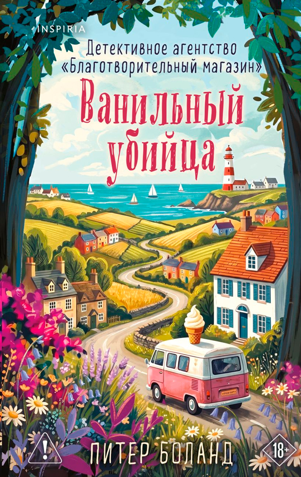 Ванильный убийца. Детективное агентство «Благотворительный магазин» (#4)
