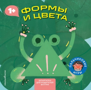 Формы и цвета (Играем пальчиками: книжка-малышка для развития мелкой моторики)