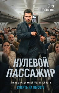Нулевой пассажир