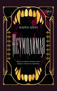 Неумолимая (#1) (новое оформление)