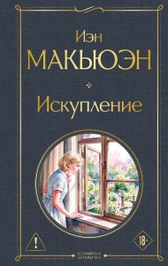 Искупление