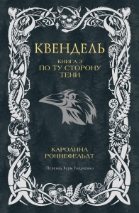 Квендель. Книга 3. По ту сторону тени