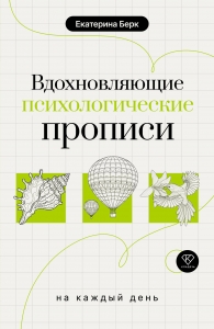 Вдохновляющие психологические прописи на каждый день
