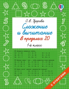 Сложение и вычитание в пределах 20. 1 класс