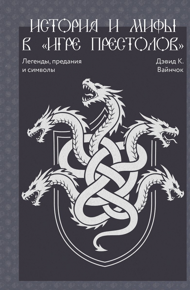 История и мифы в «Игре престолов»