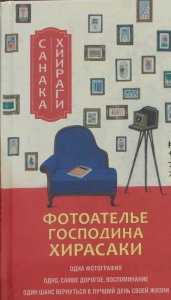 Фотоателье господина Хирасаки