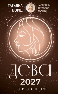 ДЕВА. Гороскоп на 2027 год