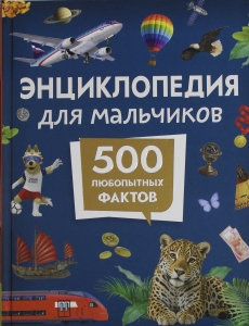 Энциклопедия для мальчиков. 500 любопытных фактов