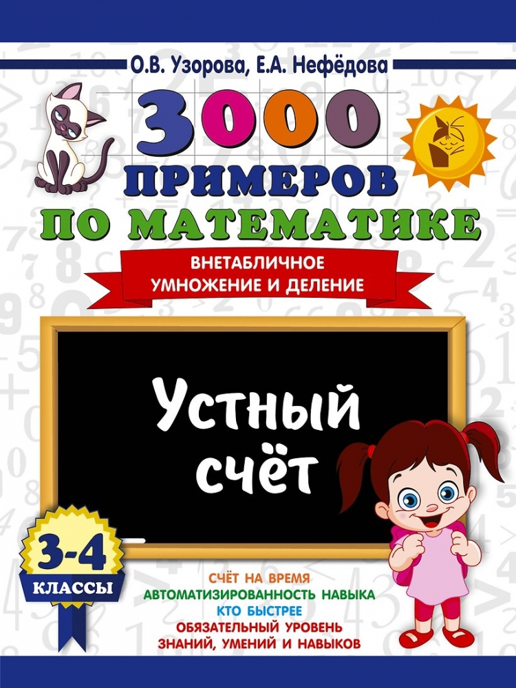 3000 примеров по математике. 3-4 классы. Устный счет. Внетабличное умножение и деление