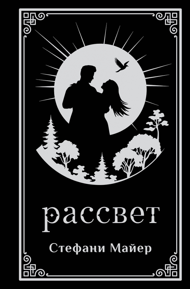 Рассвет (подарочное издание)