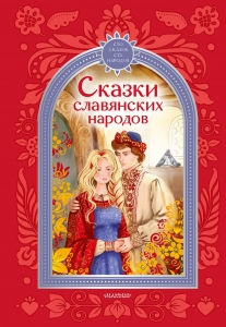Сказки славянских народов