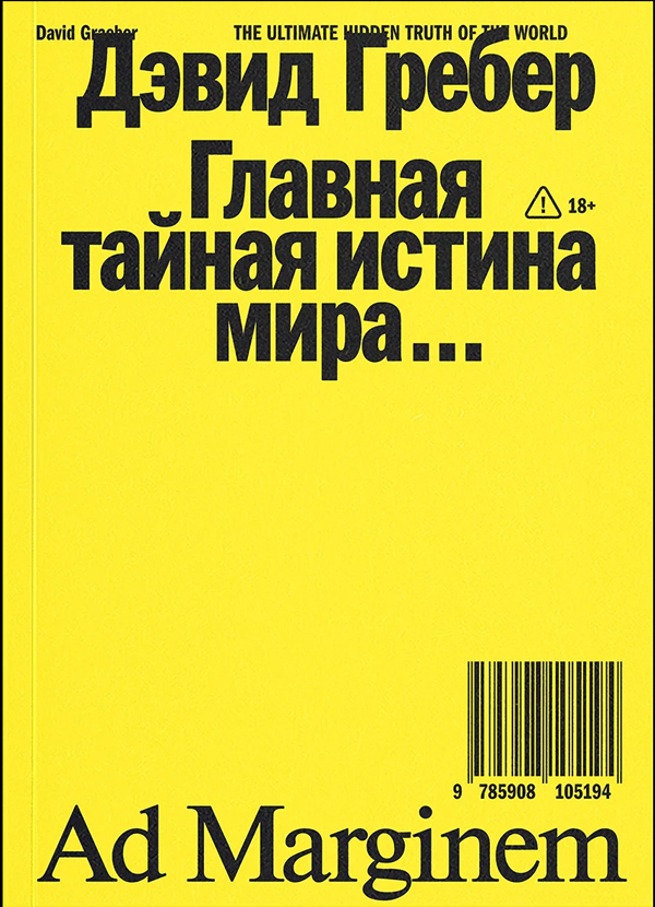 Главная тайная истина мира…