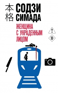 Женщина с украденным лицом (#1)