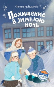 Похищение в зимнюю ночь (#9)