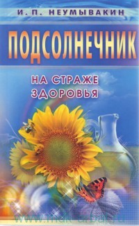 Подсолнечник. На страже здоровья Подсолнечник. На страже здоровья