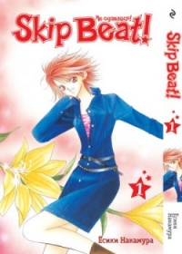 Skip Beat! Не сдавайся! Кн.1 Skip Beat! Не сдавайся! Кн.1