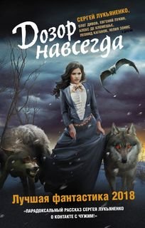 Дозор навсегда. Лучшая фантастика-2018 Дозор навсегда. Лучшая фантастика-2018
