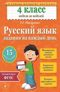 Русский язык. 4 класс. Задания на каждый день Русский язык. 4 класс. Задания на каждый день