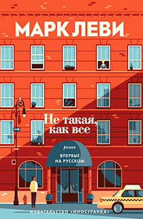 Не такая, как все Не такая, как все