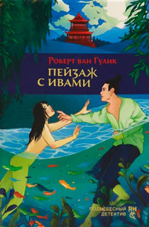 Поднебесный детектив. Пейзаж с ивами Поднебесный детектив. Пейзаж с ивами