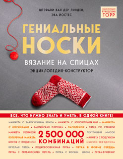Гениальные носки. Вязание на спицах
