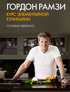 Курс элементарной кулинарии. Готовим уверенно
