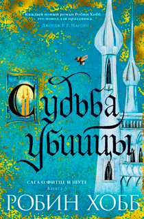 Сага о Фитце и Шуте. Книга 3. Судьба убийцы