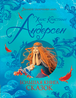 Большая книга сказок