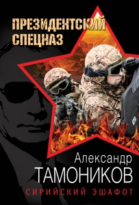 Сирийский эшафот Сирийский эшафот