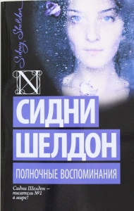 Полночные воспоминания