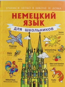 Немецкий язык для школьников