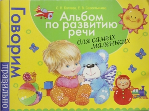 Альбом по развитию речи для самых маленьких
