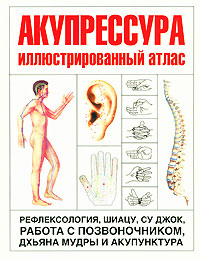 Акупрессура. Иллюстрированный атлас