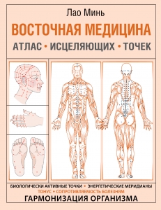 Восточная медицина. Атлас исцеляющих точек Восточная медицина. Атлас исцеляющих точек