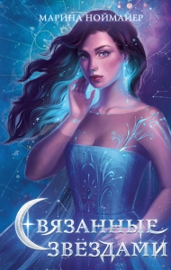 Связанные звёздами (#1)