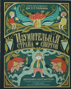 Изумительная Страна Снергов