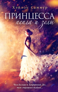 Принцесса пепла и золы (#1)