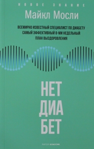 Нет, диабет