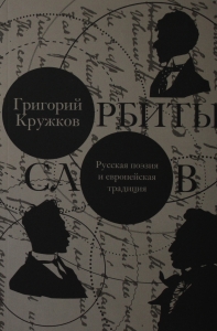 Орбиты слов: русская поэзия и европейская традиция
