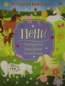 Пони. Большая книга игр